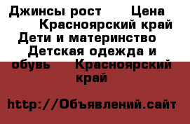 Джинсы рост 86 › Цена ­ 300 - Красноярский край Дети и материнство » Детская одежда и обувь   . Красноярский край